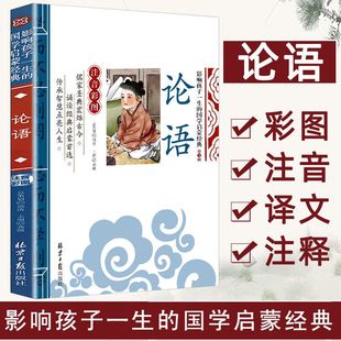 影响孩子一生 注音彩图 国学启蒙经典 儿童书 注音彩图版 论语