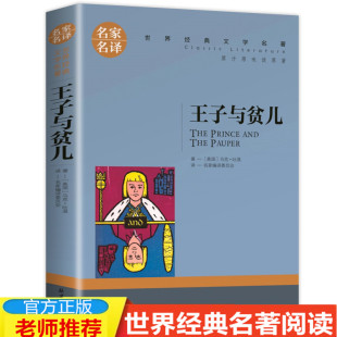 名家名译完整版 正版 世界文学名著小说 王子与贫儿 经典 全译本 4本19元 儿童青少年版 中小学生课外书籍