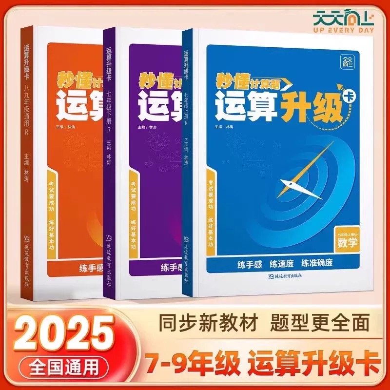 2025新版天天向上初中运算计算升级卡七八九年级通用数学专项训练下册上册强化秒懂计算题人教版同步练习册中学生基础训练题