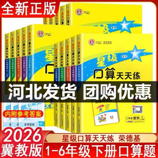 【冀教版】2026春星级口算天天练一二三四五六年级下上册冀教版小学数学同步口算速算练习册口算大通关思维训练每日一练