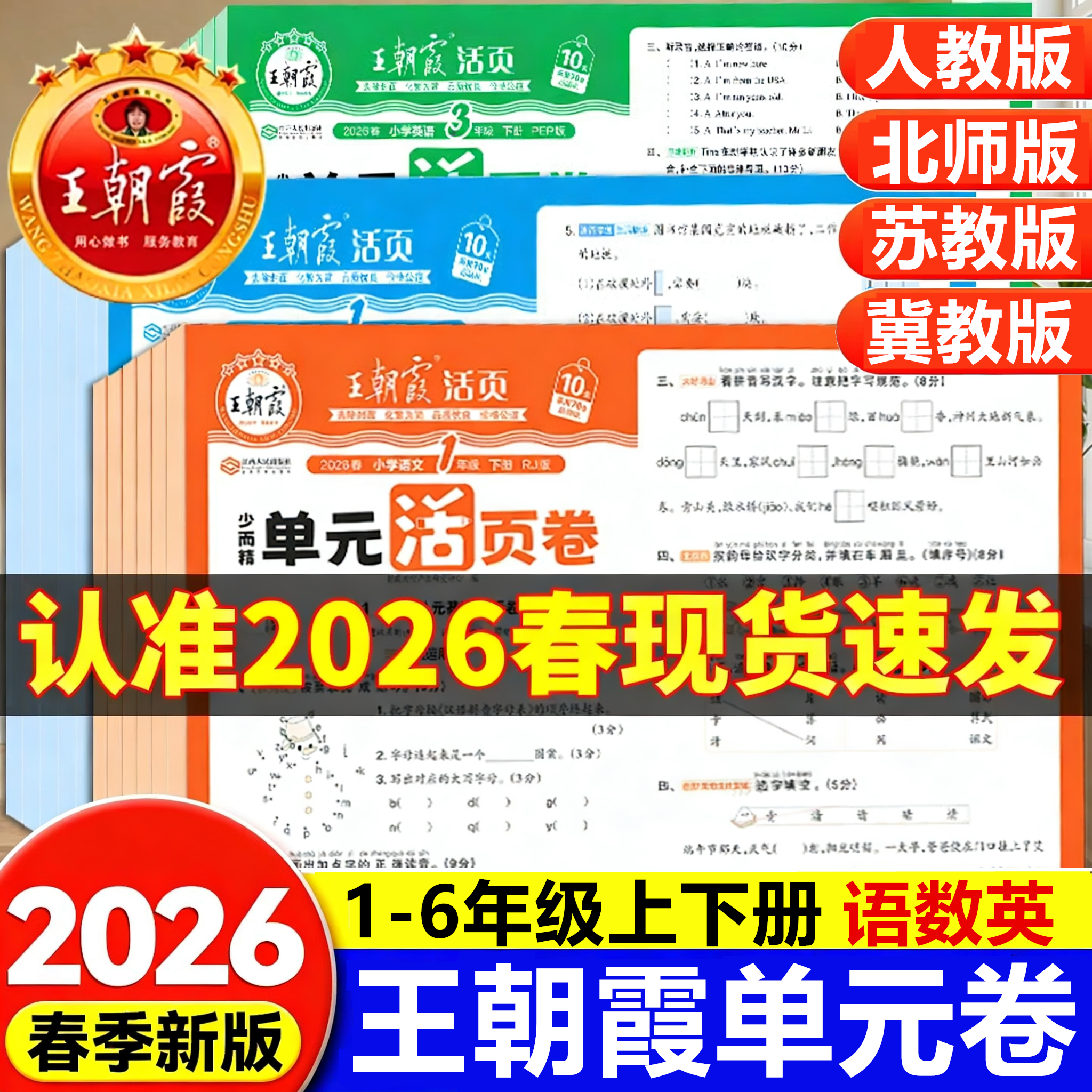 2026春王朝霞试卷单元活页卷期末活页卷一年级二年级三四五六年级上下册语文数学英语试卷测试卷全套小学人教版苏教版北师冀教版