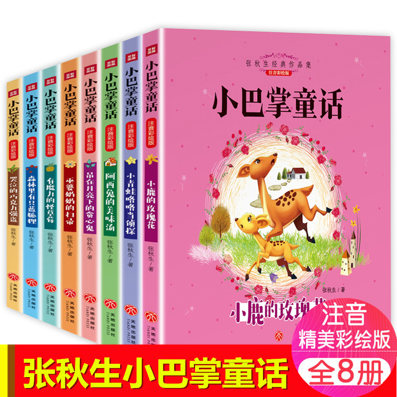 小巴掌童话注音版全套8册百篇张秋生作品集小学生一二三年级课外书儿童文学读物1-2-3年级6-7-8-12周岁带拼音的童话故事书