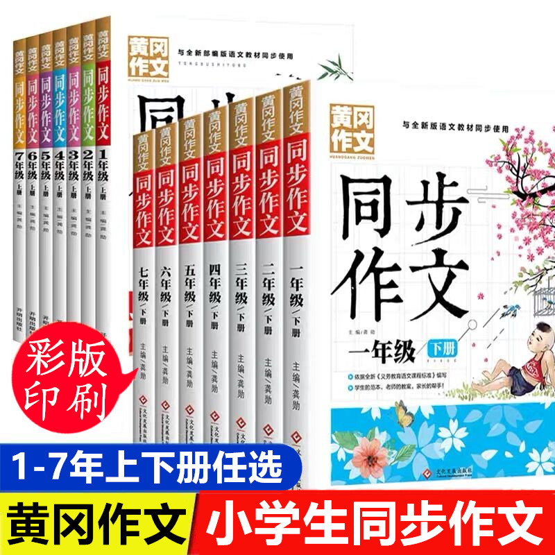 正版新版 小学生同步作文彩图版一二三四五六七年级上下册小学黄冈作文同步RJ语文课本小学生教辅作文素材辅导书籍同步教材状元