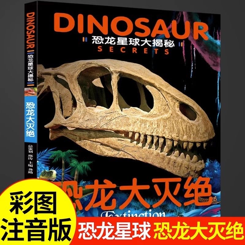 儿童恐龙百科全书恐龙书籍 恐龙大灭绝 彩图注音版 6-12岁小学生恐龙世界恐龙故事书揭秘恐龙星球侏罗纪恐龙百科