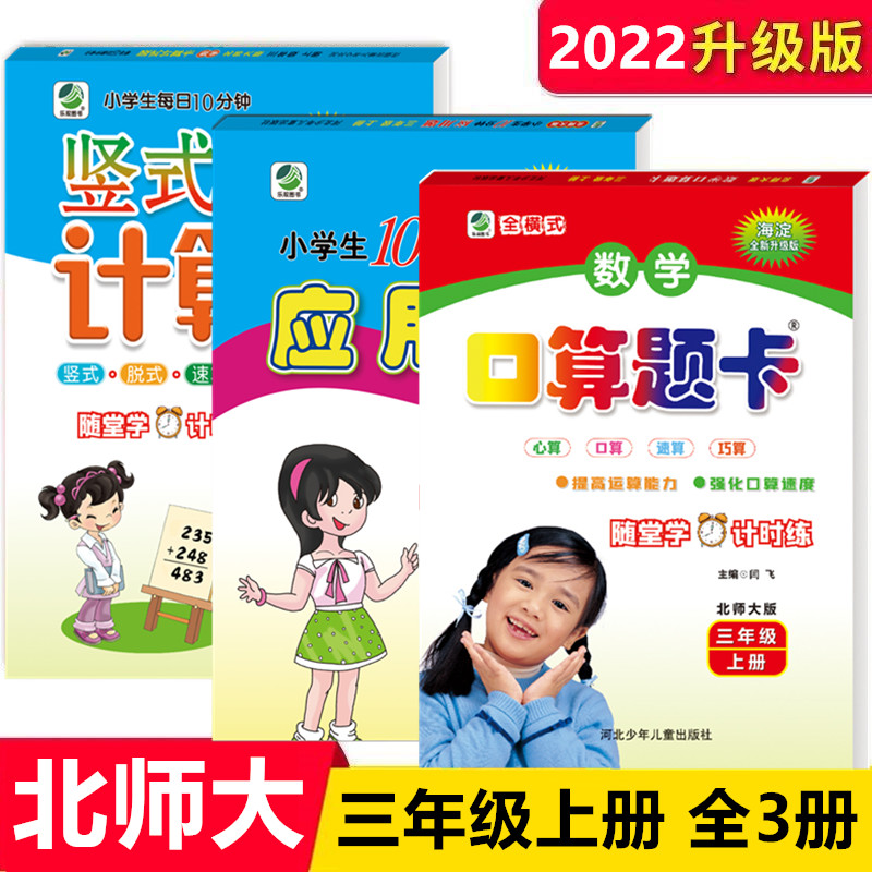 共3本 小学数学口算训练三年级上册数学口算题卡+应用题+竖式计算卡 北师大版 3年级上册小学教辅资料口算心算速算计算天天练 书籍/杂志/报纸 小学教辅 原图主图