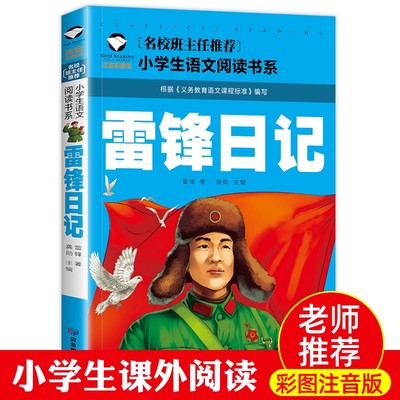 【4本19元】雷锋日记 彩图注音版 雷锋的故事一年级二年级三年级小学生课外阅读书籍 雷锋叔叔的日记 雷锋的故事正版