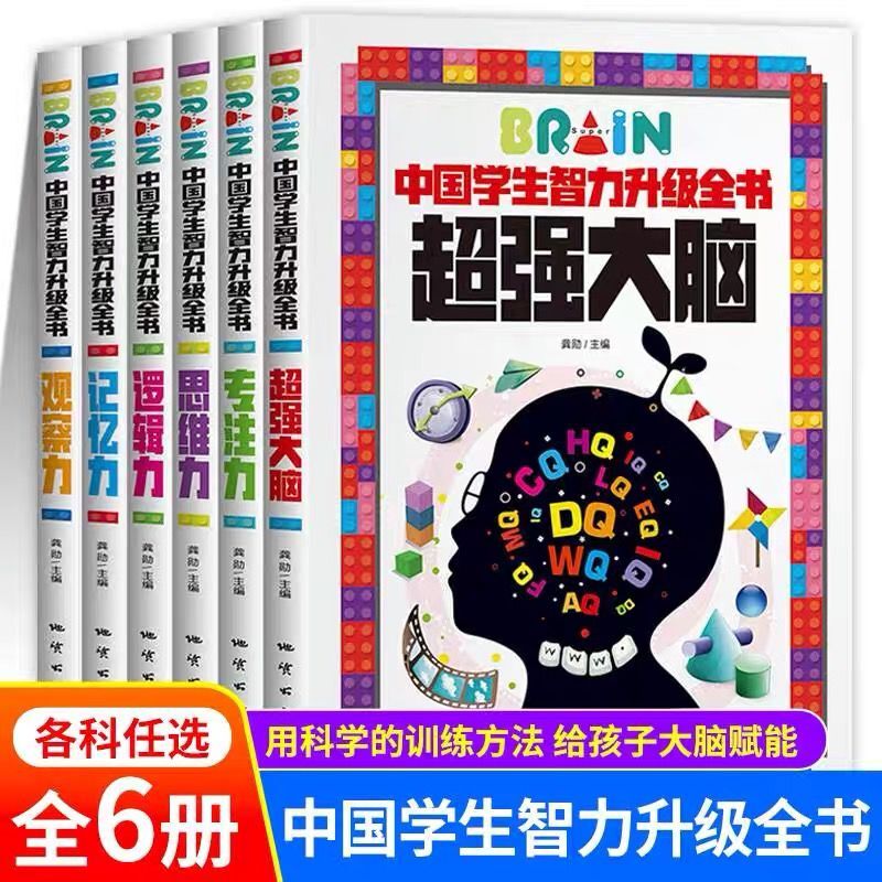 小学生智力开发全脑思维升级训练 游戏书观察力专注力记忆力思维力超强大脑幼儿益智书籍左右脑开发书儿童数学智力潜能开发逻辑