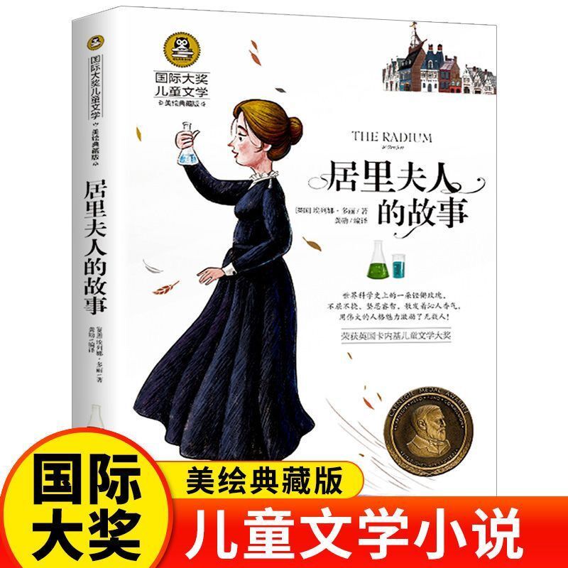 居里夫人的故事 正版埃列娜名人传 小学生课外书必读经典书目三四五年级4-6年级课外阅读书籍老师推 荐居里夫人传 书籍/杂志/报纸 儿童文学 原图主图