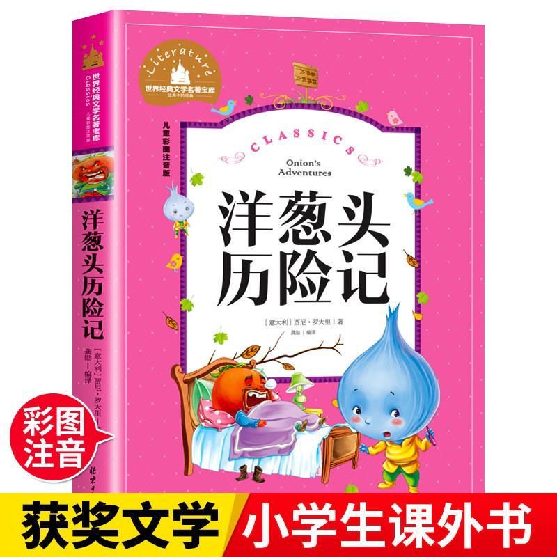 洋葱头历险记彩图注音版国际大奖儿童文学小说小学生一年级二年级课外阅读书籍6-7-8-10岁儿童童话故事书名著