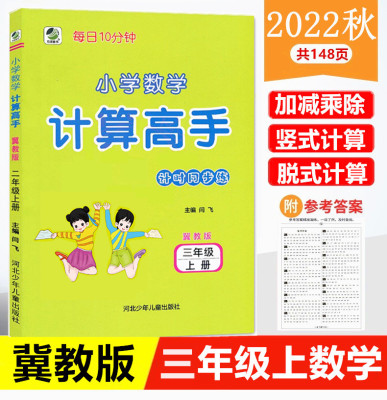小学高手三年级上册冀教版