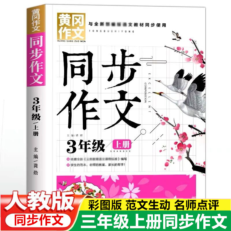 黄冈作文书 三年级上册同步作文起步训练入门人教版 全新部编版小学3年级作文大全写作技巧书籍满分优秀作文素材