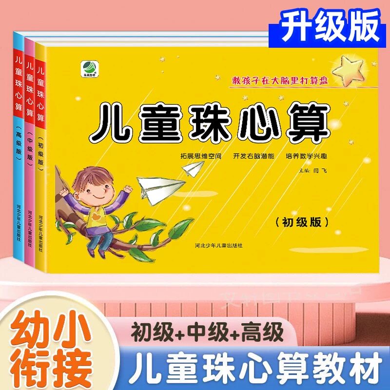 儿童珠心算练习册初级中级高级全 幼儿园珠算速算教材幼儿3一6-7岁教程算盘基础知识入门练习题小中班大班学前班衔接一年级小学生