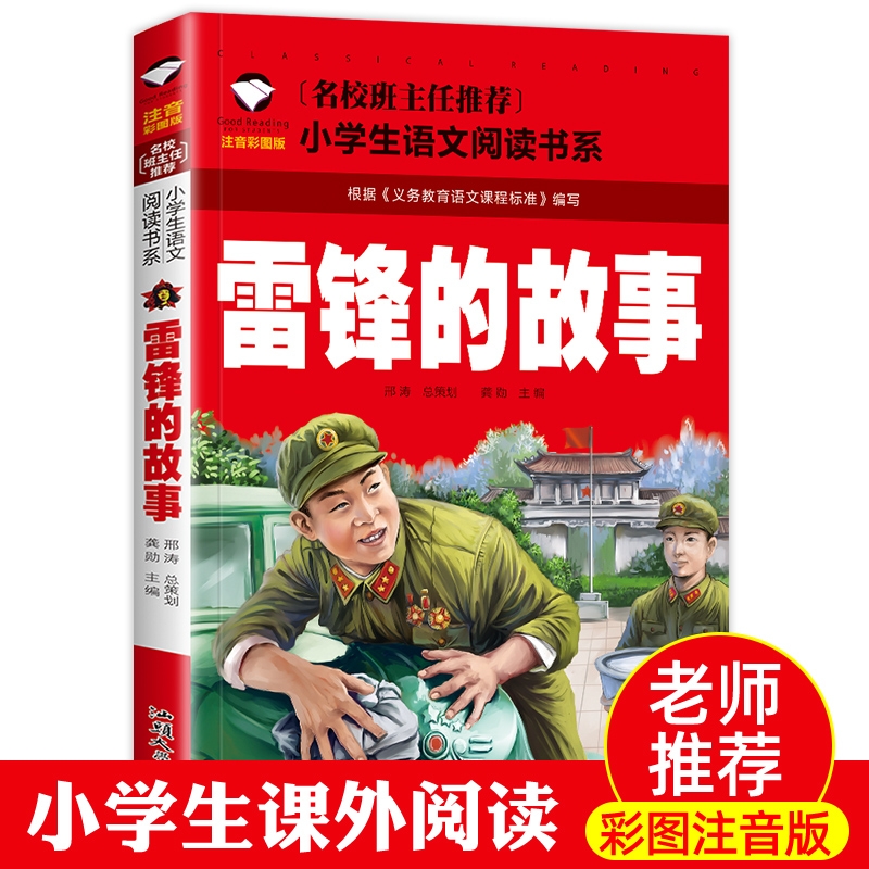 【4本19元】小学生语文 雷锋的故事 彩图注音版 经典文学名著少儿童小学生课外图书籍一二年级6-9-10岁