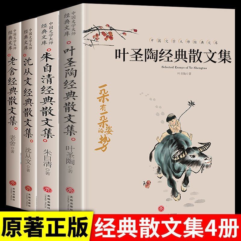 全4册叶圣陶散文集朱自清沈从文老舍散文集小学生读本四五六年级课外阅读书籍必读初中生精选中国文学大师经典儿童全集