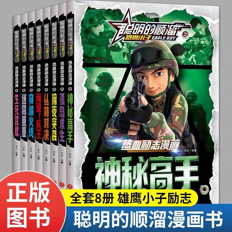 全套8册聪明的顺溜漫画书雄鹰小子特种兵学校军事故事书荒岛求生兵王传说军事科普青少年特战队励志军事小说高性价比高么？