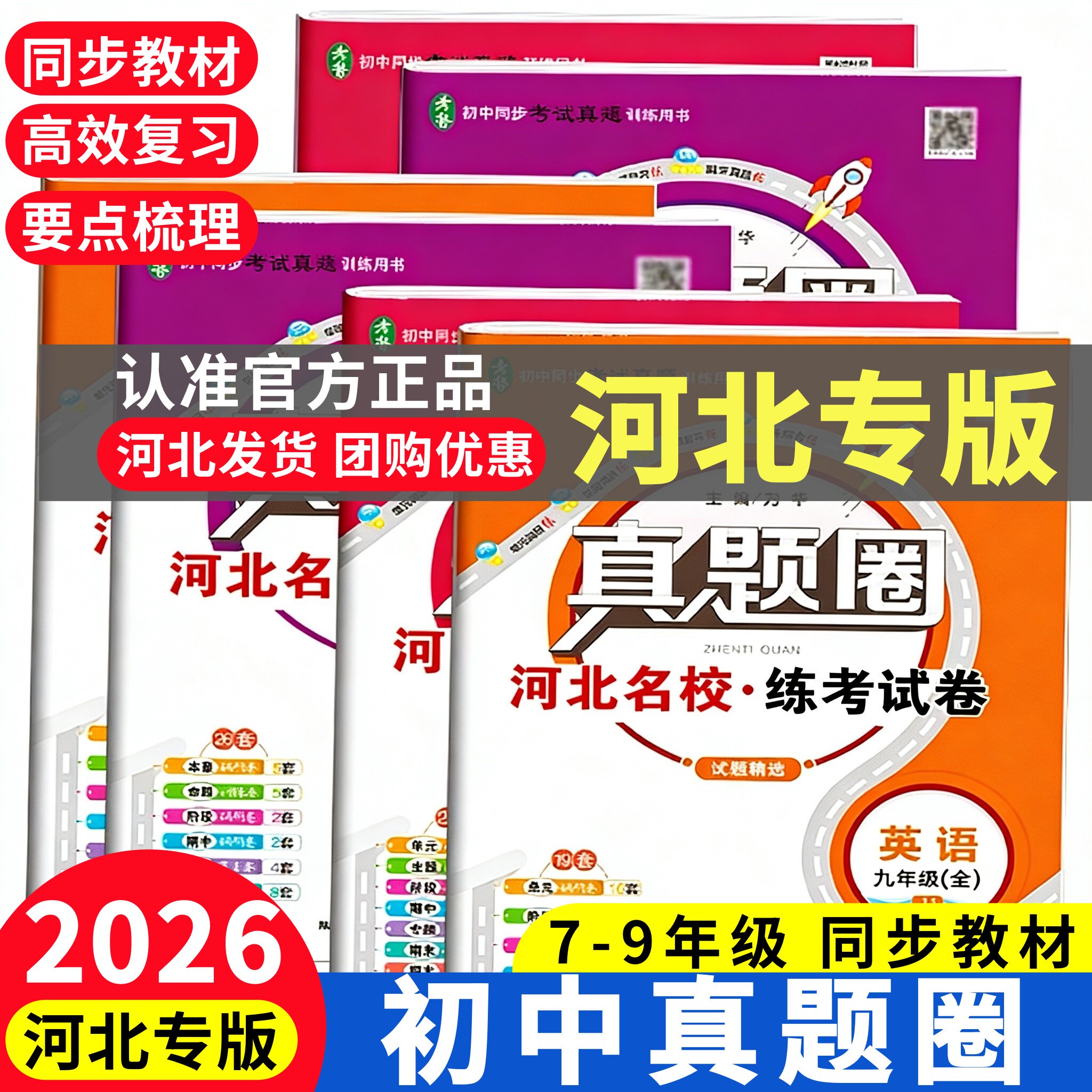 【河北专用版】2026秋真题圈七八九上下册年级人教冀教版语文数学英语物理化学名校练考试卷789年级单元同步测试卷期末试卷检测