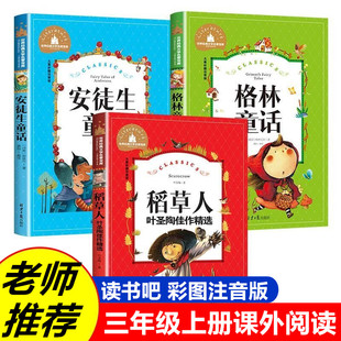 经典 稻草人书叶圣陶正版 小学生语文课本同步阅读书目老师推荐 书目学校版 快乐读书吧三年级上册格林童话安徒生童话全集注音版