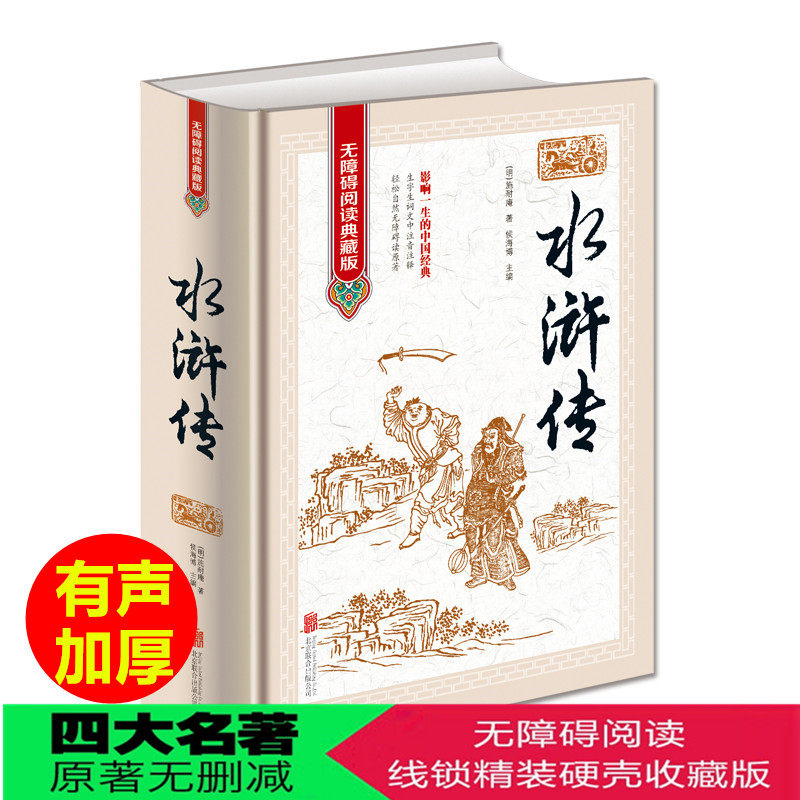 精装 无障碍阅读典藏版 全集正版 水浒传原著 水浒传原着 中国古典文学四大名著之水浒传青少版青少年版初中高中以及成人阅读怎么样,好用不?