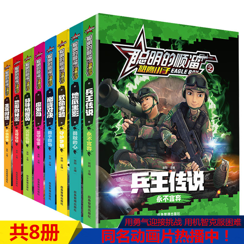 聪明的顺溜漫画书全套8册 彩图注音 儿童书籍6-7-9-10-12岁中国卡通动漫连环画军事兵王传说小学生课外读物特种兵学校之雄鹰小子