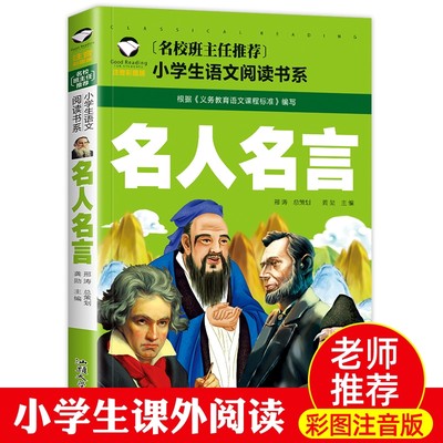 【4本19元】小学生语文 名人名言 彩图注音版 经典文学名著少儿童小学生课外图书籍一二年级6-9-10岁