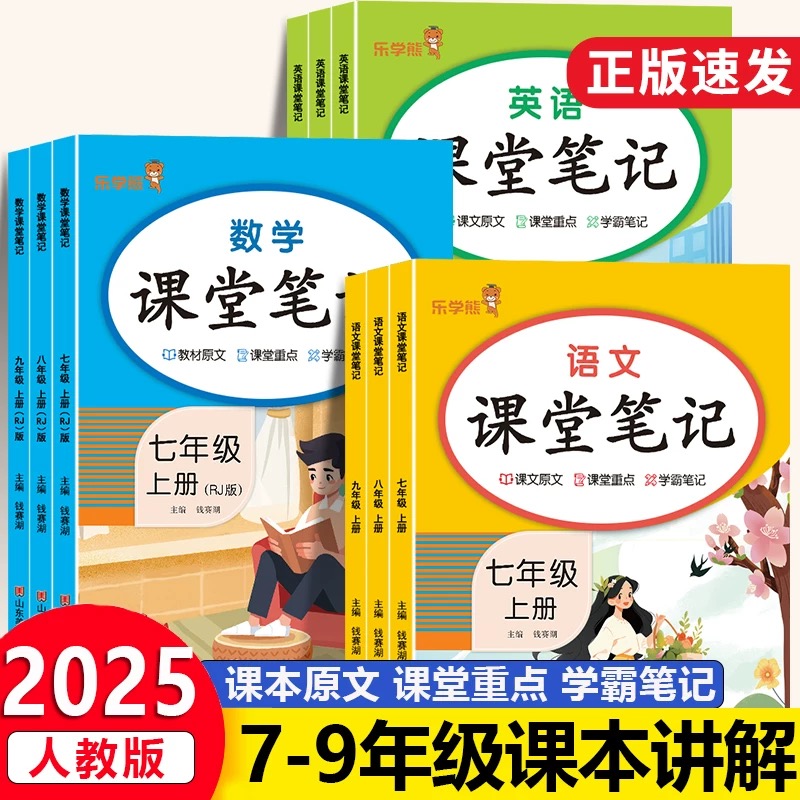 2025新课堂笔记初中七八九年级语文数学英语人教版初一初二初三上册下册同步教材讲解析学霸随堂笔记含课本原文预习复习乐学熊
