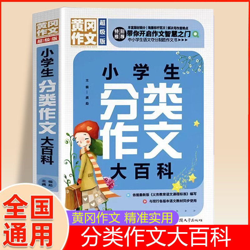 正版 小学生分类作文大百科 黄冈作文超级版 全国重点名校名师编写 3-6年级小学生作文书大全写作辅导书籍