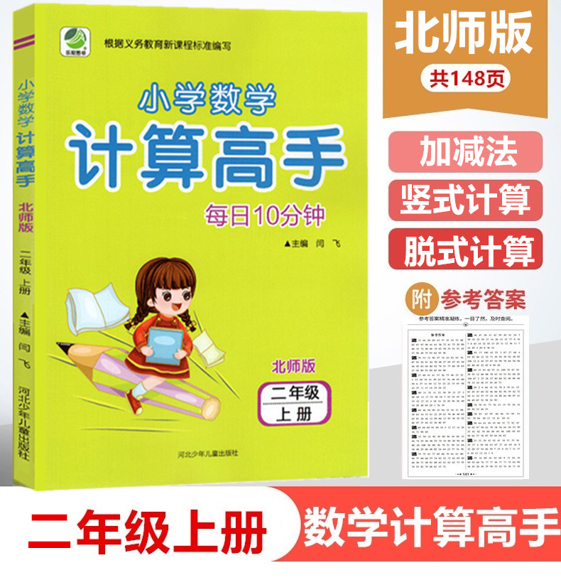 小学数学计算高手二年级上册 北师大版 2年级上BS心算口算速算巧算笔算同步练习册计算高手数学北师版2年级上册