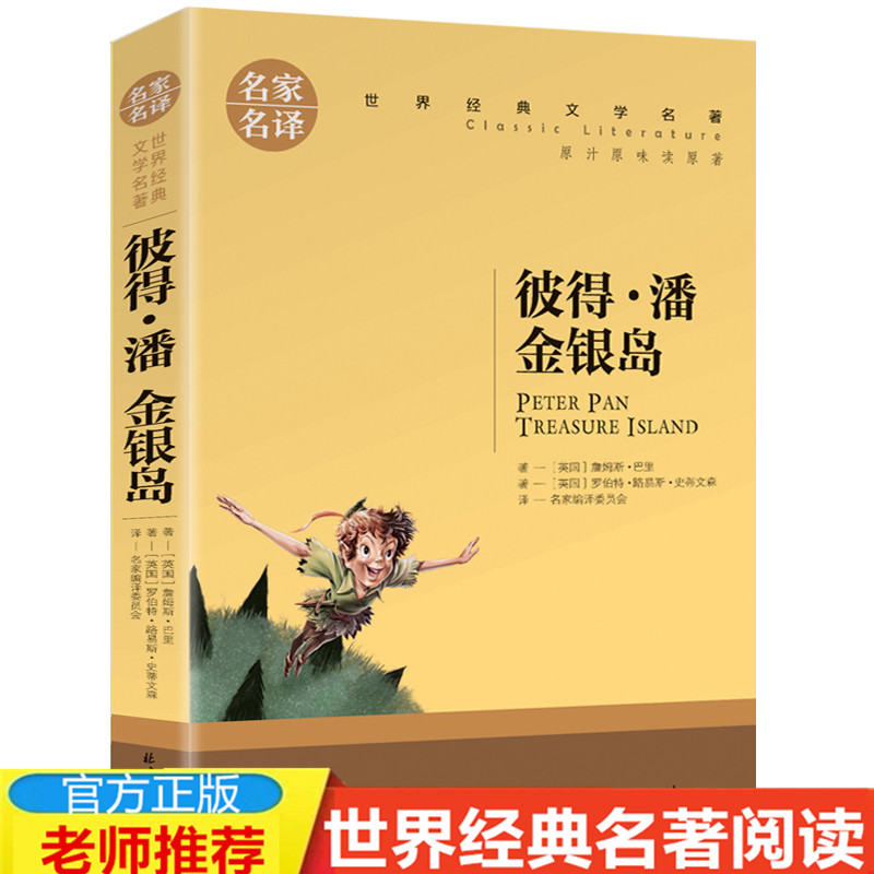 【4本19元】正版 小飞侠彼得·潘 金银岛 小学生课外阅读物童话故事 名