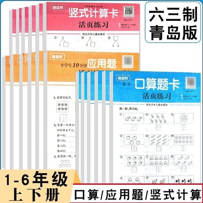 青岛六三制口算题卡活页练习一二年级上下册数学应用题青岛版63制口算活页题卡天天练三四五年级上下册数学口算竖式心算速算