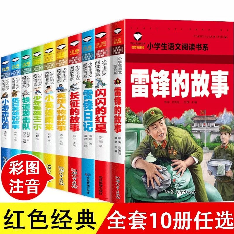 全10册红色经典书籍雷锋的故事小英雄雨来铁道游击队长征的故事少年英雄王二小注音版二年级一年级带拼音课外书三年级阅读书籍