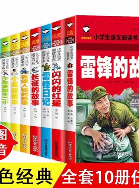 全10册红色经典书籍雷锋的故事小英雄雨来铁道游击队长征的故事少年英雄王二小注音版二年级一年级带拼音课外书三年级阅读书籍