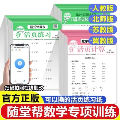 2025随堂帮活页口算应用题卡练习册小学生数学口算竖式计算一二三四五六年级人教北师冀教苏教版同步专项训练一页一练课后天天练