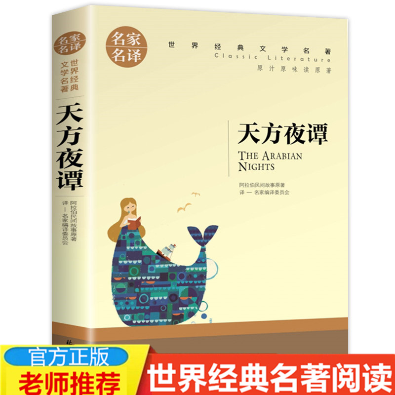 【4本19元】正版天方夜谭一千零一夜故事书经典世界文学名著名家名译完整版全译本青少年语文阅读书籍