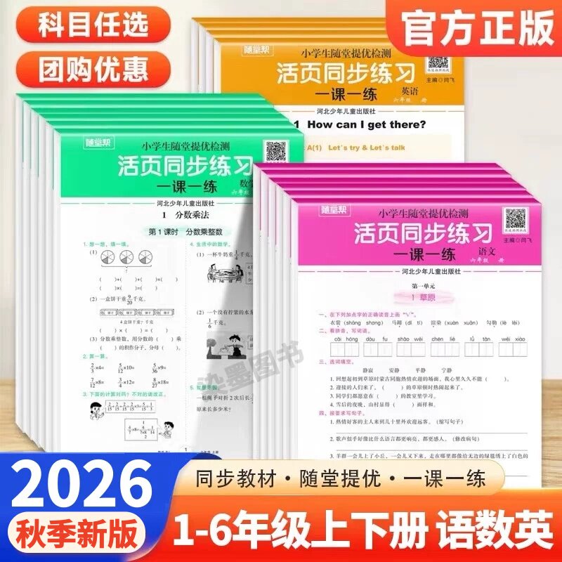 2026秋活页练习册小学一二三四五六年级上下册语文数学英语人教版同步训练一课一练提优检测题随堂帮活页默写纸字词句段专项训练书