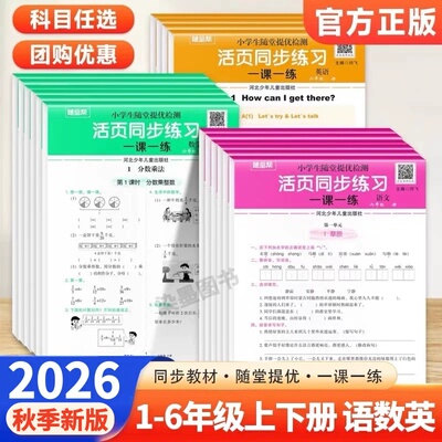 2026秋活页练习册小学一二三四五六年级上下册语文数学英语人教版同步训练一课一练提优检测题随堂帮活页默写纸字词句段专项训练书