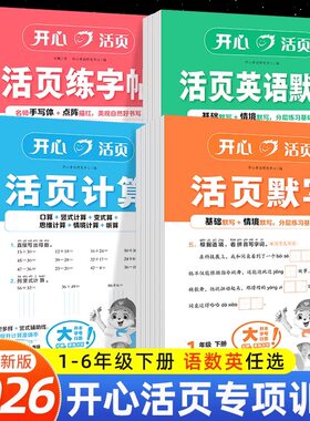 2026春开心活页默写计算能手一二年级三四五六年级上下册语文数学英语人教版北师版苏教版冀教版同步练习册一课一练练字帖专项训练