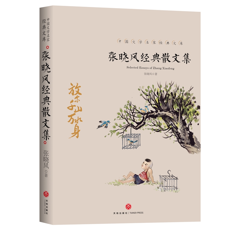 张晓风经典散文集 名家散文经典中国现当代随笔文学作品集 中国文学 初中生高中生读本经典文集作品集