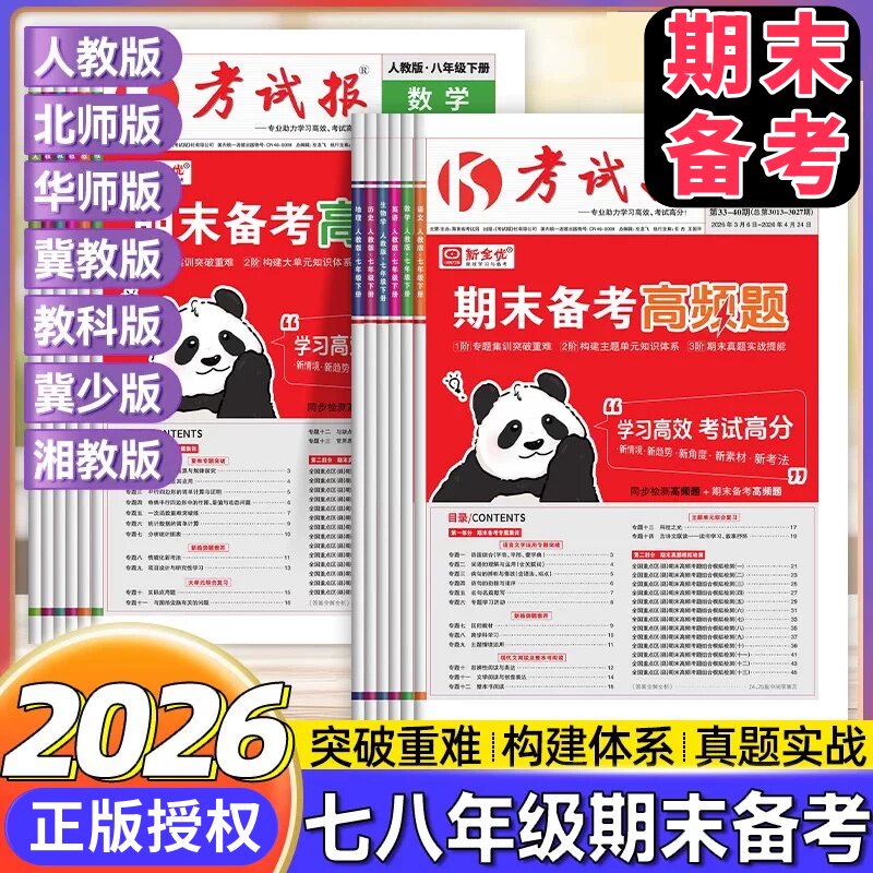 2026新全优考试报期末备考高频题期末试卷七八九年级上册下册语文数学英语历史政治地理生物物理全套人教冀教版初中少年素质教育报
