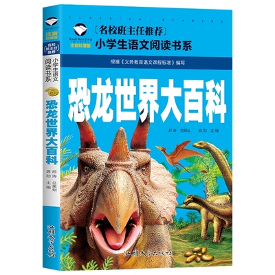 【4本19元】 恐龙世界大百科 注音彩图版少儿童小学生课外图书一二年级6-9-10岁青少年科普知识王国图书