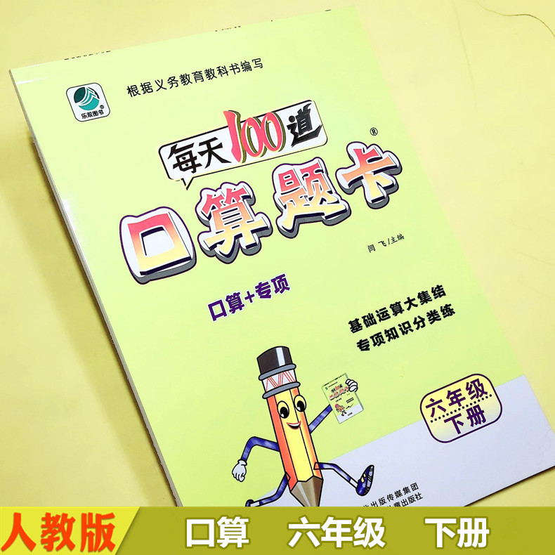 小学生数学口算题卡天天练6年级下册 人教版RJ 每天100道六年级同步专项知识分类练习册 比值分数方程竖式脱式计算