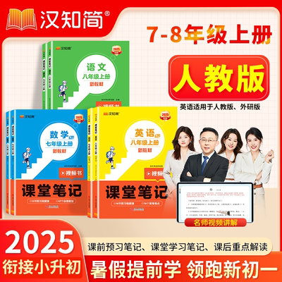 2025新汉知简初中课堂笔记语文数学英语人教版课本初一上册教材书全套七八九年级上预习课堂笔记黄冈学霸随堂小升初年初一新教材
