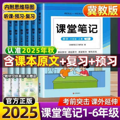 2025秋冀教版课堂笔记一年级二年级三四五六年级上册下册语文数学英语河北专版同步小学教材全解教辅学霸笔记课堂预习本