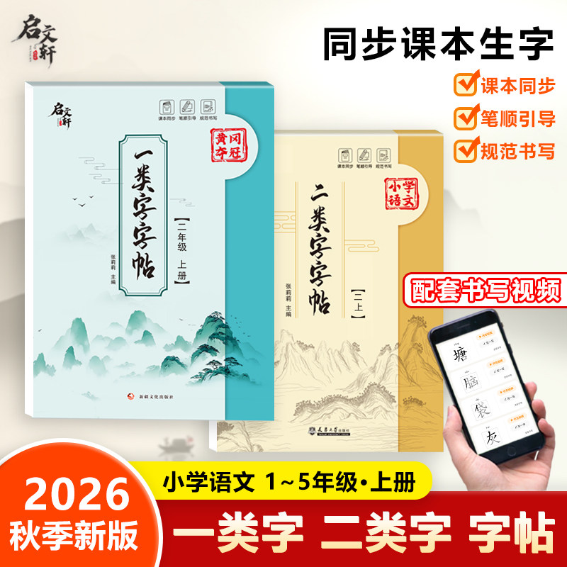2026春季小学语文同步一二类字字帖二年级 一类字字帖1-5年级上册下册语文同步二类字字帖一二三四五年级小学课本同步字帖练习