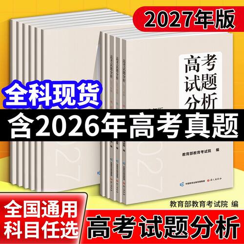 全科现货】语文出版社2027年版高考试题分析语文数学英语物理化学生物政治历史地理2026年高考真题卷全套卷资料教育部教育考试院编