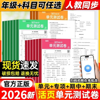 2026新版随堂帮活页单元卷期末卷一二三四五六年级上下册语文数学英语同步试卷测试卷全套人教版期末冲刺复习卷真题卷