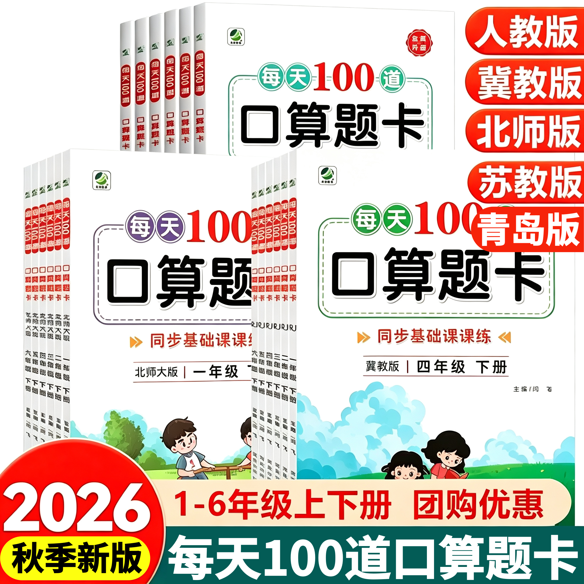 2026春小学生每天100道口算题卡人教北师大冀教版一二三四五六年级上下册数学练习题口算专项练习册小学生教材同步训练课时练考题