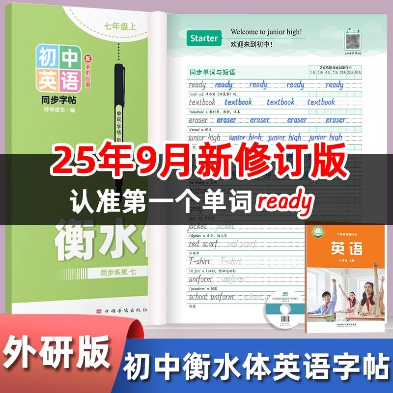 2025秋初中外研版新标准衡水练字本/练字板