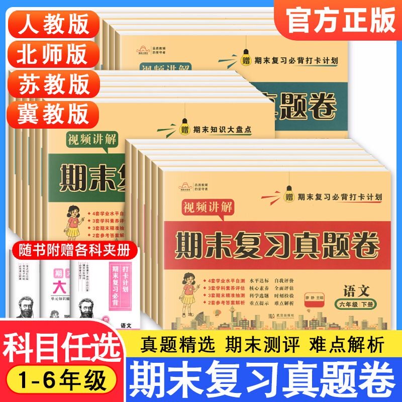 一二三年级四年级五六年级上下册期末试卷测试卷全套复习语文英语数学北师大苏教冀教版期末总复习测评真题试卷练习题小学培优