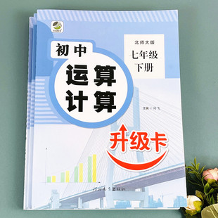 初一数学专题训练同步练习册辅导资料必刷题初中7年级下练习题高效试卷 2023新版 七年级数学计算题专项训练下册北师大版