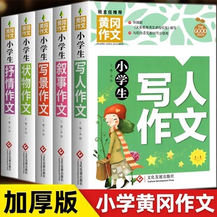 全6册黄冈作文 小学生写人状物写景叙事抒情分类作文三四五六年级作文辅导书 3-6年级作文素材集五感法写同步满分作文